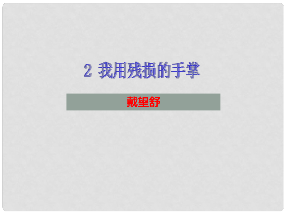 九年級語文下冊 第一單元 第2課 我用殘損的手掌課件 新人教版_第1頁