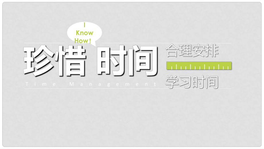 七年级道德与法治上册 第二单元 学会学习 第四课 学习有方法 第1框 珍惜时间 合理安排时间课件 教科版_第1页