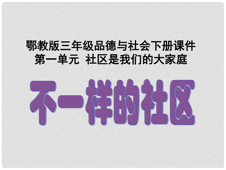 三年级品德与社会下册 不一样的社区 1课件 鄂教版_第1页