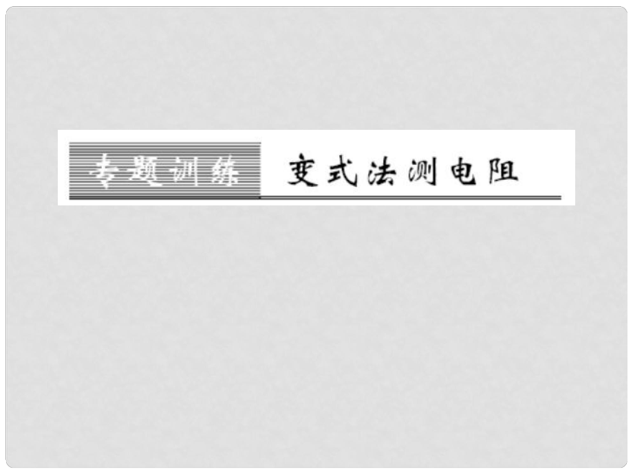 九年級(jí)物理全冊(cè) 第十五章 探究電路 專題訓(xùn)練 變式法測(cè)電阻課件 （新版）滬科版_第1頁(yè)