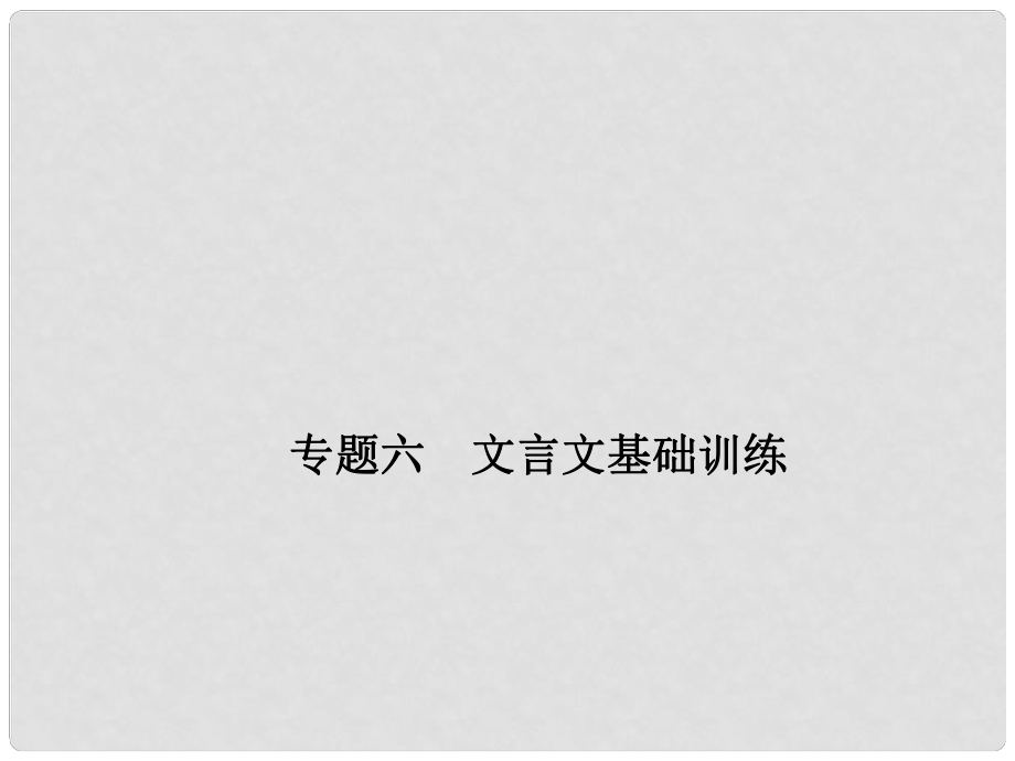 七年級(jí)語(yǔ)文下冊(cè) 專題復(fù)習(xí)六 文言文基礎(chǔ)訓(xùn)練課件 語(yǔ)文版_第1頁(yè)