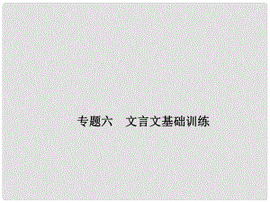 七年級語文下冊 專題復習六 文言文基礎訓練課件 語文版