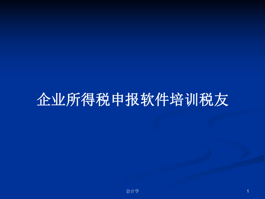 企业所得税申报软件培训税友_第1页