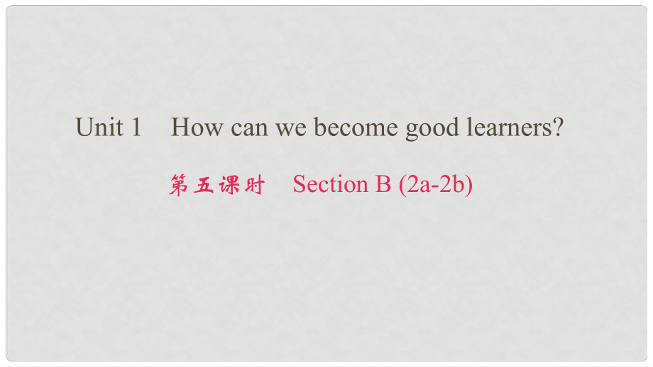 九年級英語全冊 Unit 1 How can we become good learners（第5課時）Section B（2a2b）課件 （新版）人教新目標(biāo)版_第1頁