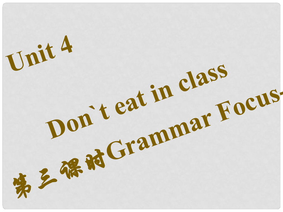 七年級(jí)英語(yǔ)下冊(cè) Unit 4 Don’t eat in class（第3課時(shí)）Grammar Focus3c習(xí)題課件 （新版）人教新目標(biāo)版_第1頁(yè)