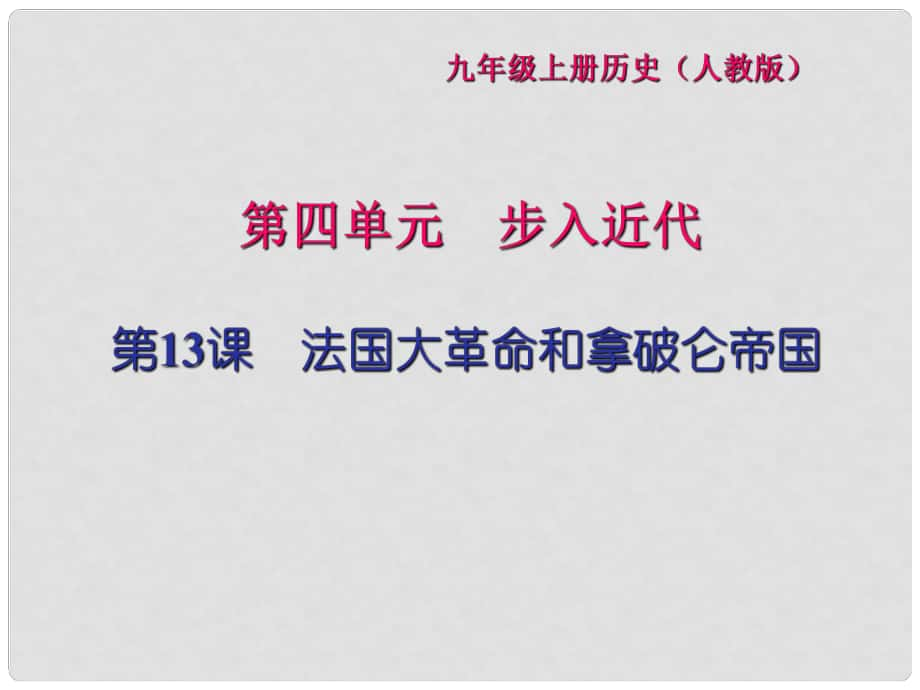 九年級(jí)歷史上冊(cè) 第四單元 步入近代 第13課 法國(guó)大革命和拿破侖帝國(guó)習(xí)題課件 新人教版_第1頁(yè)