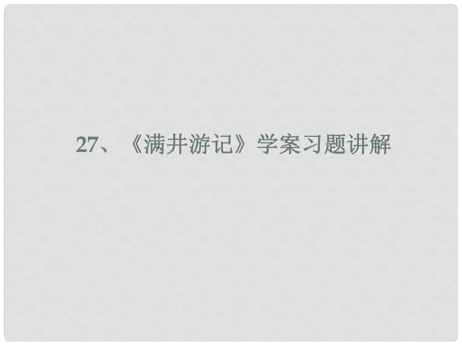 內(nèi)蒙古鄂爾多斯市中考語文 文言文復(fù)習(xí)專題 滿井游記課件_第1頁(yè)