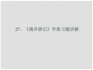 內(nèi)蒙古鄂爾多斯市中考語文 文言文復習專題 滿井游記課件