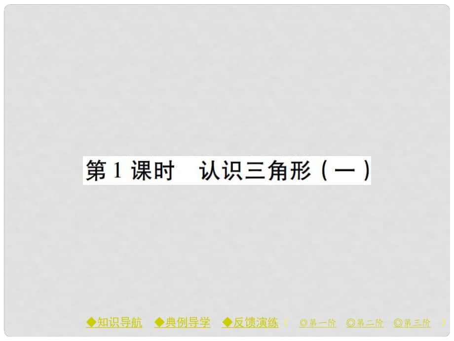 七年级数学下册 第4章 三角形 1 认识三角形 第1课时 认识三角形（一）课件 （新版）北师大版_第1页