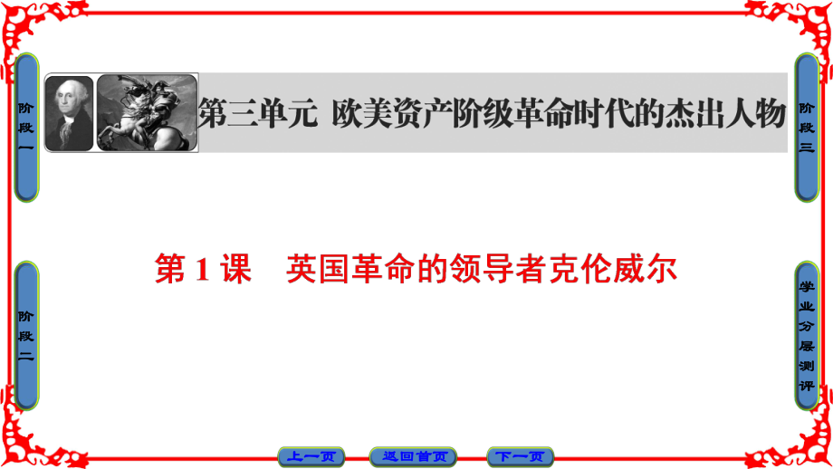 高中历史 第3单元 欧美资产阶级革命时代的杰出人物 第1课 英国革命的领导者克伦威尔课件 新人教版选修4_第1页