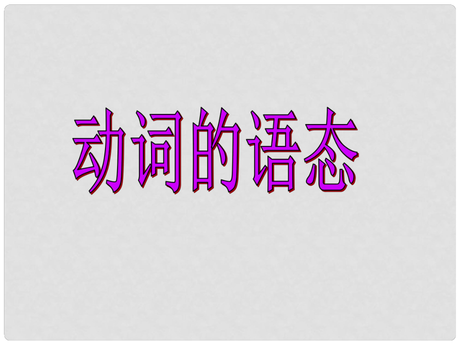 中考英語(yǔ) 語(yǔ)法專題 動(dòng)詞的語(yǔ)態(tài)課件 人教新目標(biāo)版_第1頁(yè)