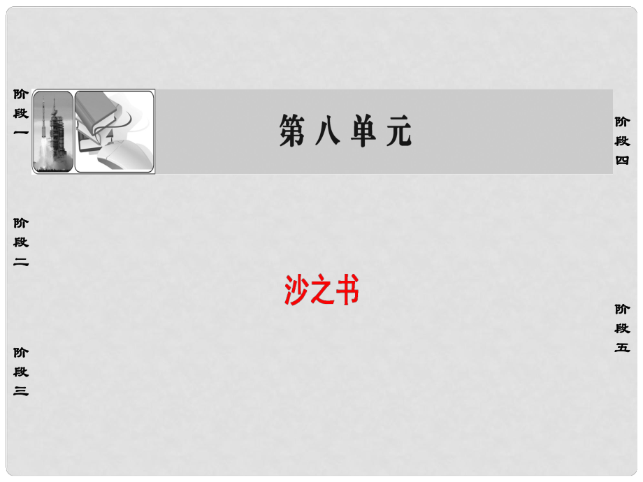 高中語文 第8單元 沙之書課件 新人教版選修《外國小說欣賞》_第1頁