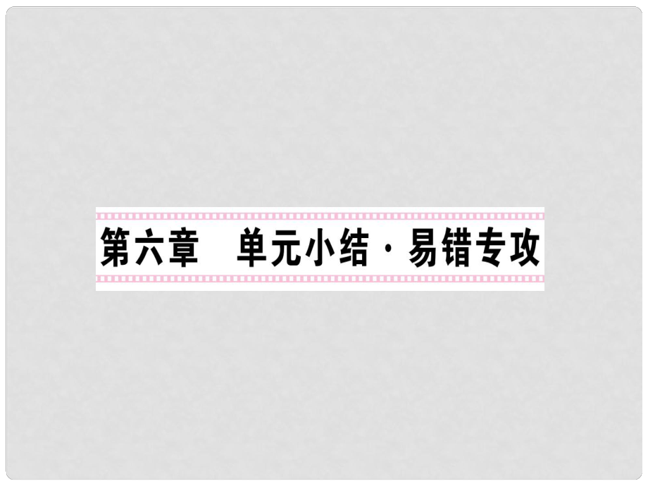 八年級(jí)物理上冊(cè) 6 質(zhì)量與密度單元復(fù)習(xí) 易錯(cuò)專攻課件 （新版）新人教版_第1頁(yè)