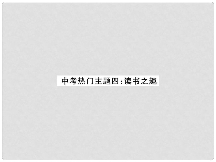 河北省九年级语文上册 作文指导四习题讲评课件 （新版）新人教版_第1页