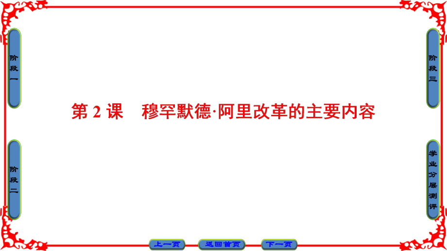 高中歷史 第6單元 穆罕默德阿里改革 第2課 穆罕默德阿里改革的主要內(nèi)容課件 新人教版選修1_第1頁