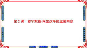 高中歷史 第6單元 穆罕默德阿里改革 第2課 穆罕默德阿里改革的主要內(nèi)容課件 新人教版選修1