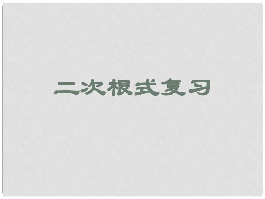 九年級(jí)數(shù)學(xué)上冊(cè) 二次根式復(fù)習(xí)課件 人教新課標(biāo)版_第1頁(yè)