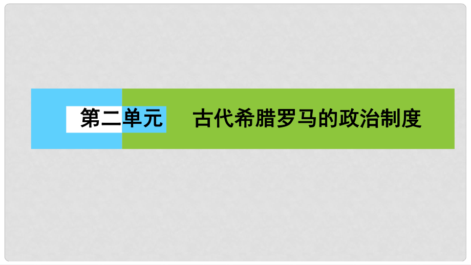 高中歷史 第二單元 古代希臘羅馬的政治制度 5 古代希臘民主政治課件 新人教版必修1_第1頁(yè)