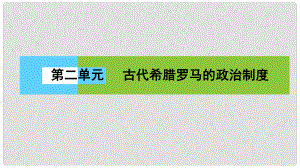 高中歷史 第二單元 古代希臘羅馬的政治制度 5 古代希臘民主政治課件 新人教版必修1