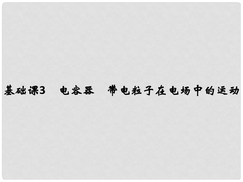 高考物理大一輪復習 第七章 靜電場 基礎課3 電容器 帶電粒子在電場中的運動課件 新人教版_第1頁