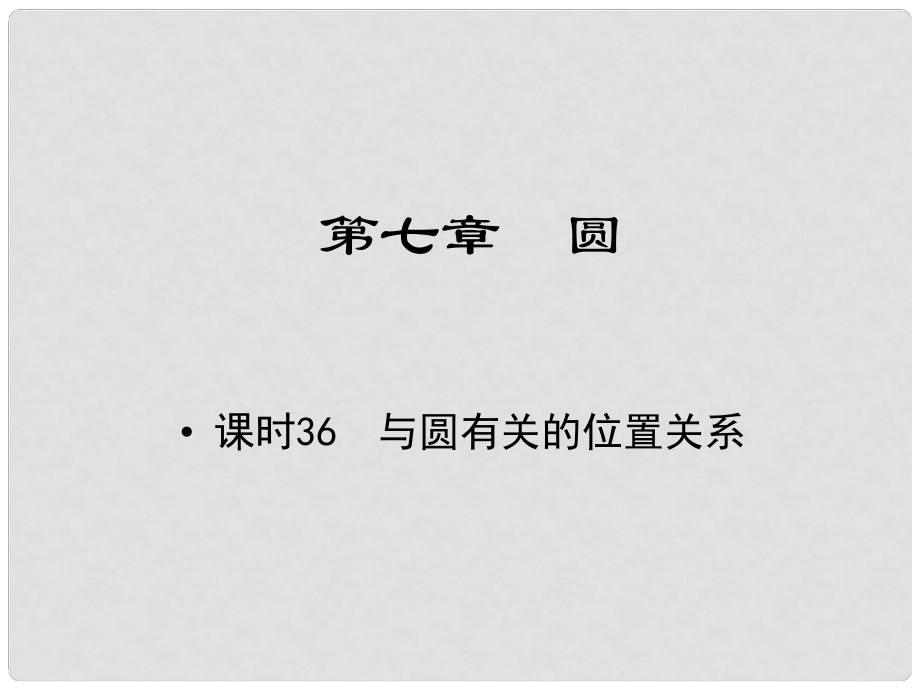 江西省中考數(shù)學(xué) 教材知識(shí)復(fù)習(xí) 第七章 圓 課時(shí)36 與圓有關(guān)的位置關(guān)系課件_第1頁(yè)