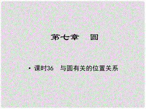 江西省中考數(shù)學(xué) 教材知識復(fù)習(xí) 第七章 圓 課時36 與圓有關(guān)的位置關(guān)系課件