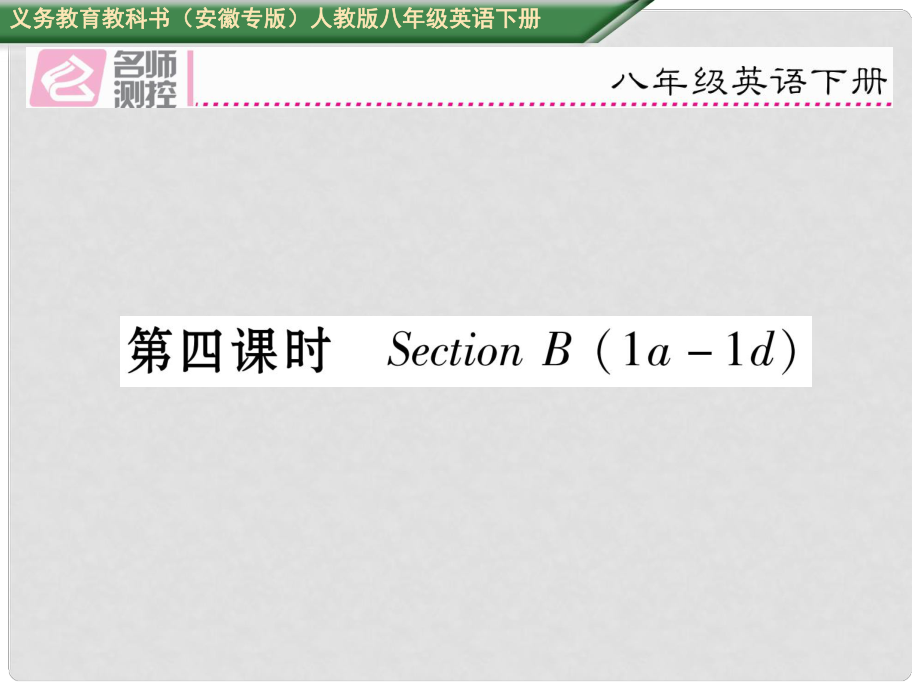 八年級(jí)英語(yǔ)下冊(cè) Unit 9 Have you ever been to a museum（第4課時(shí)）Section B（1a1d）習(xí)題課件 （新版）人教新目標(biāo)版_第1頁(yè)