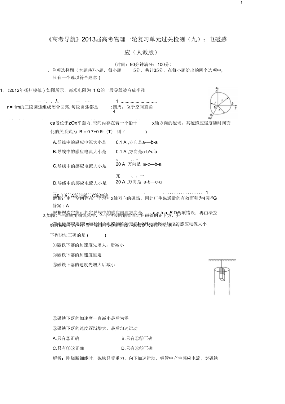 【高考導(dǎo)航】2013屆高考物理一輪復(fù)習(xí)單元過關(guān)檢測(九)電磁感應(yīng)_第1頁