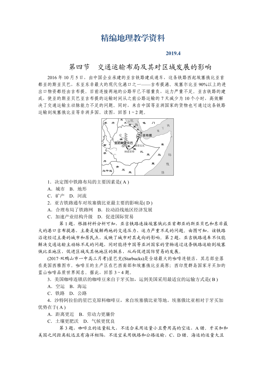 精編學海導航高三地理人教版一輪復習課時作業(yè)：第八章 第四節(jié)交通運輸布局及其對區(qū)域發(fā)展的影響Word版含答案_第1頁