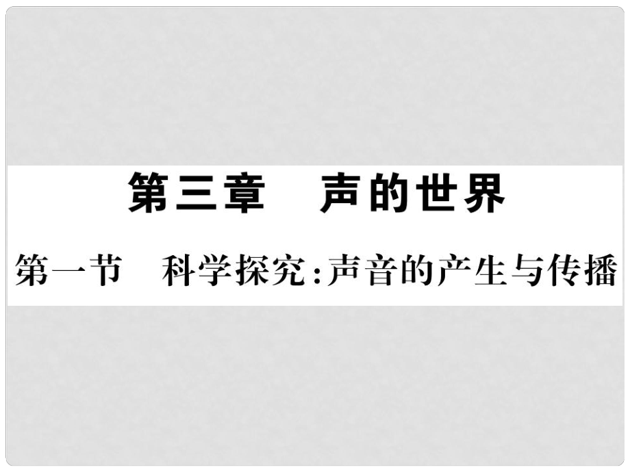 八年级物理全册 第三章 声的世界 第一节 科学探究：声音的产生与传播课件 （新版）沪科版_第1页