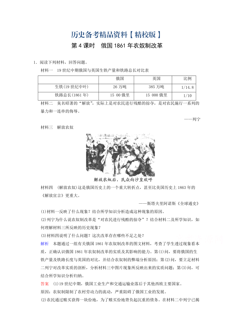 精修版高三歷史總復(fù)習(xí)配套練習(xí)：選修1 第4課時 俄國1861年農(nóng)奴制改革 含答案_第1頁