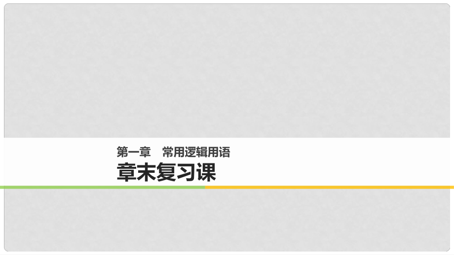 高中數(shù)學(xué) 第一章 常用邏輯用語章末復(fù)習(xí)課課件 北師大版選修11_第1頁