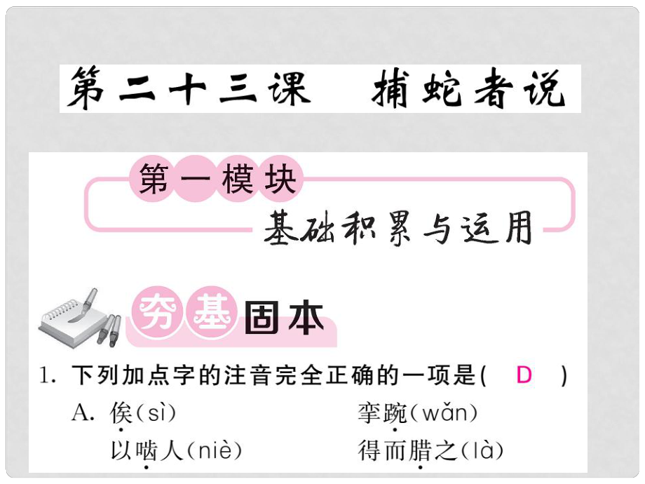 九年級語文上冊 第六單元 第23課 捕蛇者說課件 語文版_第1頁