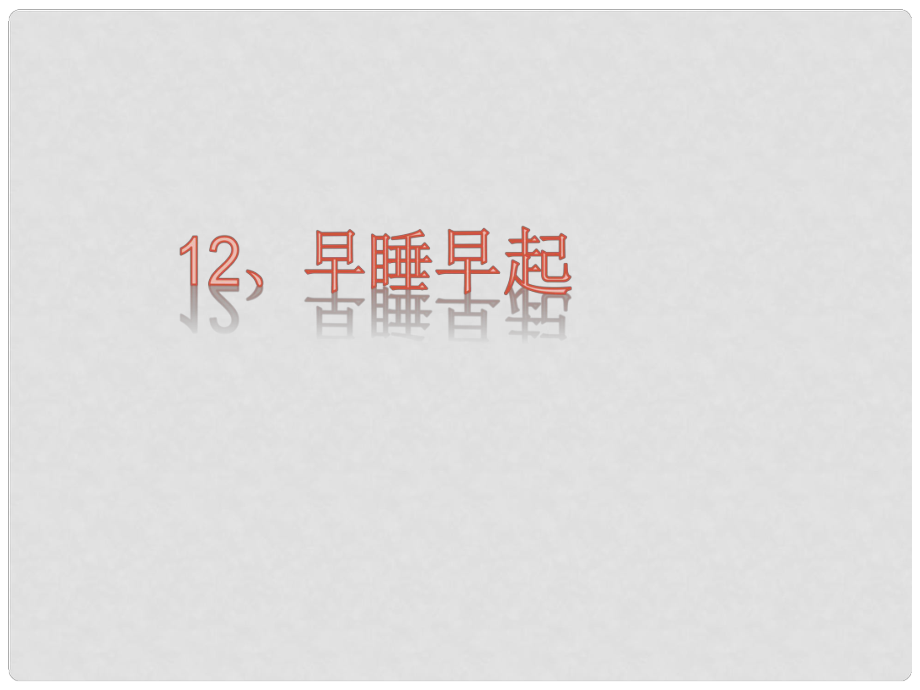 一年級道德與法治上冊 第12課 早睡早起課件2 新人教版_第1頁