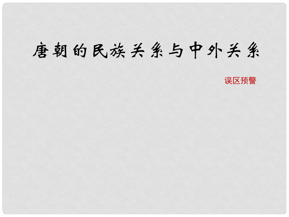 七年級歷史下冊 第5單元 隋唐時期 第4課《唐朝的民族關(guān)系與中外關(guān)系》誤區(qū)預(yù)警素材 川教版_第1頁