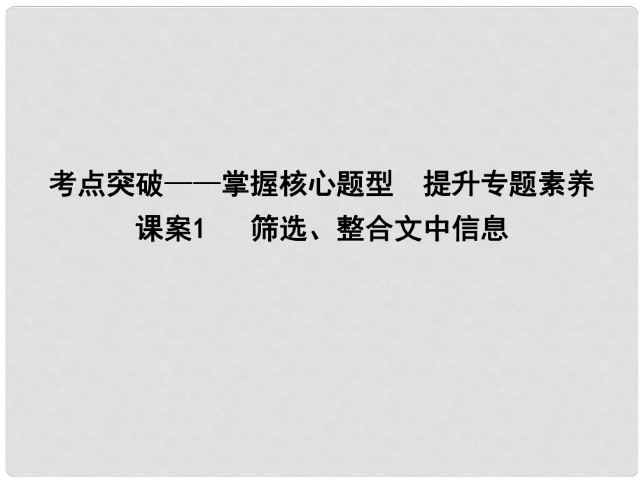 高考語文大一輪復(fù)習(xí) 專題七 實用類文本閱讀傳記 考點突破掌握核心題型 提升專題素養(yǎng) 課案1 篩選、整合文中信息課件_第1頁