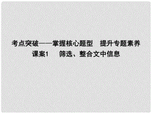 高考語文大一輪復習 專題七 實用類文本閱讀傳記 考點突破掌握核心題型 提升專題素養(yǎng) 課案1 篩選、整合文中信息課件