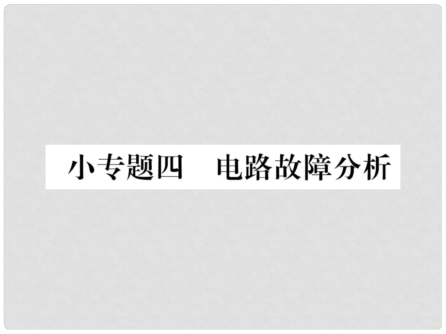 九年級物理全冊 小專題四 電路故障分析課件 （新版）滬科版_第1頁