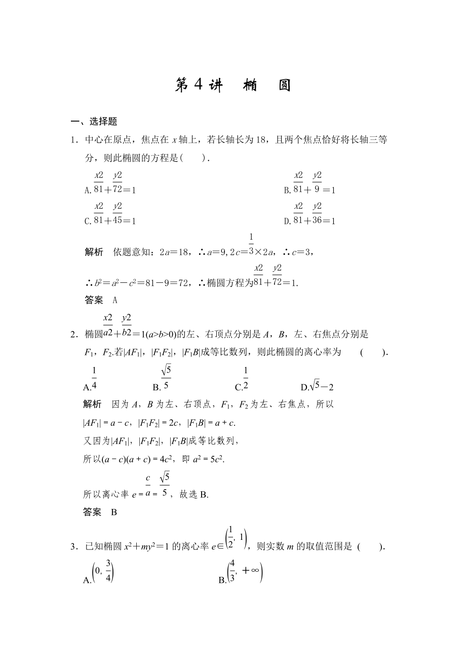 高考數(shù)學(xué)浙江理科一輪【第九章】解析幾何 第4講橢圓_第1頁