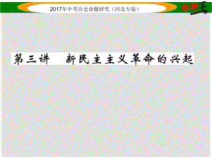 中考歷史總復習 教材知識考點速查 模塊一 中國近代史 第三講 新民主主義革命的興起課件