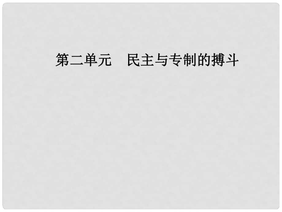 高中歷史 第二單元 民主與專制的搏斗 第6課 法國大革命課件 岳麓版選修2_第1頁