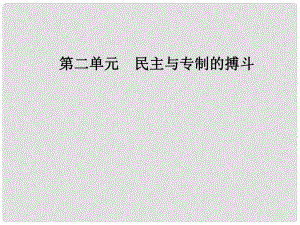 高中歷史 第二單元 民主與專制的搏斗 第6課 法國大革命課件 岳麓版選修2