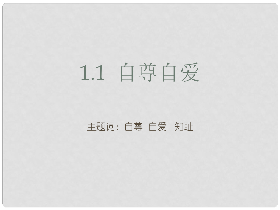 八年級(jí)政治上冊(cè) 第一單元 塑造自我 1.1 自尊自愛(ài)課件 粵教版_第1頁(yè)