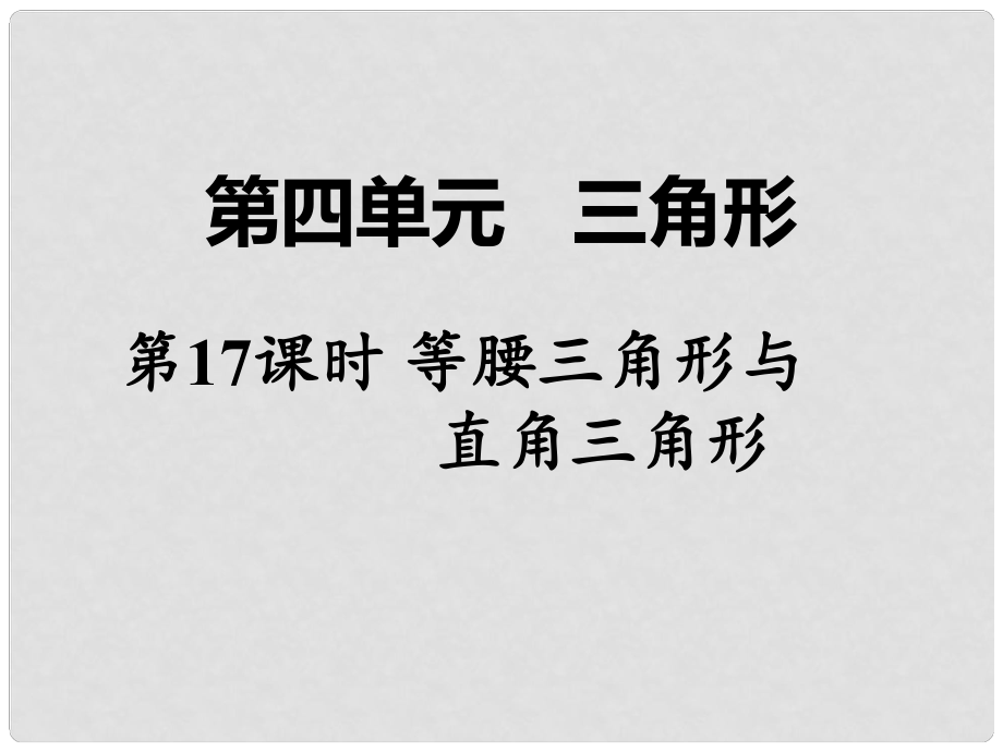 湖南省中考數(shù)學 第一部分 教材知識梳理 第四單元 三角形 第17課時 等腰三角形與直角三角形課件_第1頁