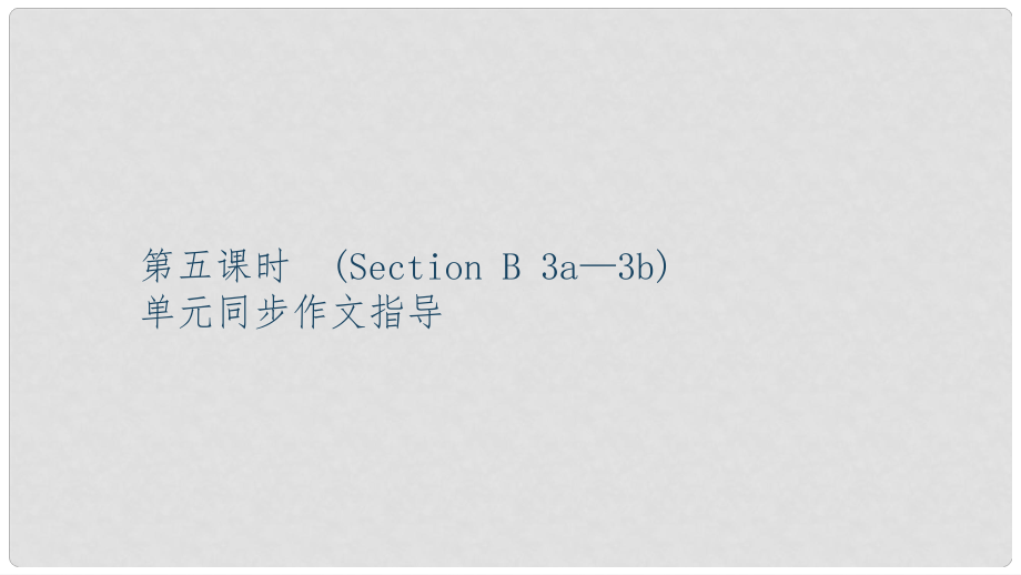 九年級英語全冊 Unit 6 When was it invented（第5課時）Section B（3a3b）習(xí)題課件 （新版）人教新目標(biāo)版_第1頁