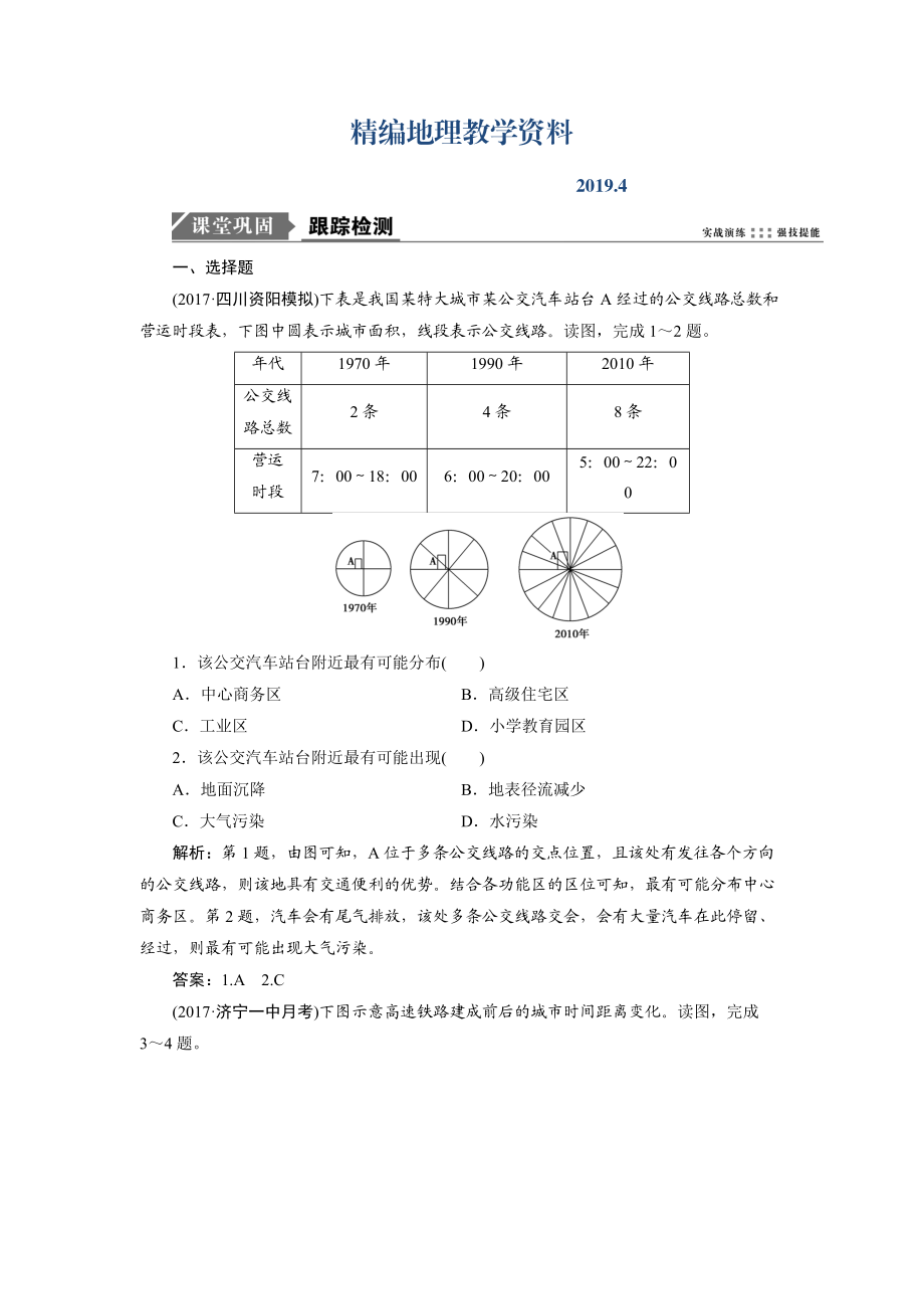 精编一轮优化探究地理鲁教版练习：第二部分 第八单元 第二讲　交通与通信发展带来的变化 Word版含解析_第1页