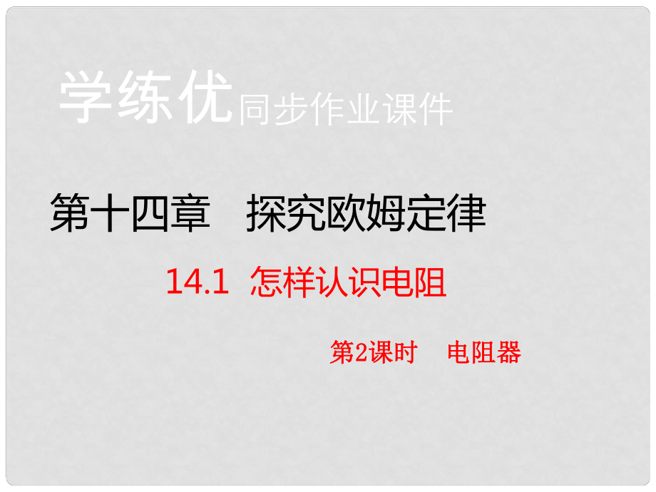 九年級物理上冊 第14章 探究歐姆定律 第1節(jié) 怎樣認識電阻 第2課時 電阻器（知識點）課件 粵教滬版_第1頁