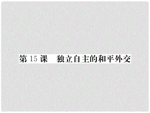 八年級歷史下冊 第五單元 15 獨(dú)立自主的和平外交課件 新人教版