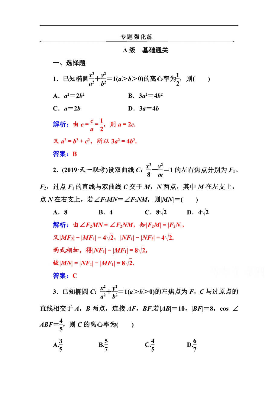 2020數(shù)學(xué)理高考二輪專題復(fù)習(xí)與測試：第二部分 專題五 第2講 橢圓、雙曲線、拋物線 Word版含解析_第1頁