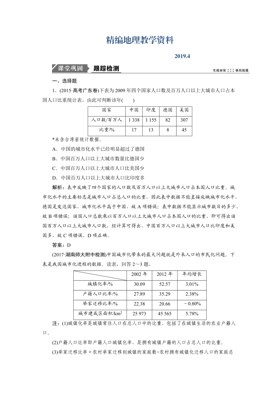 精编一轮优化探究地理鲁教版练习：第二部分 第六单元 第一讲 城市发展与城市化 Word版含解析_第1页